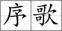 序歌