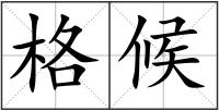 格候