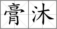 膏沐