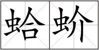 蛤蚧