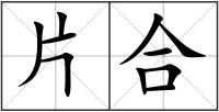 片合