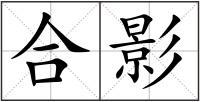 合影