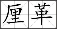 厘革