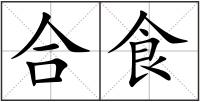 合食