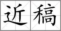 近稿