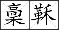 稾鞂
