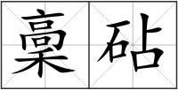 稾砧