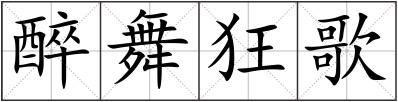 醉舞狂歌