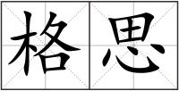 格思