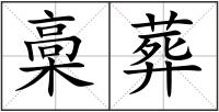 槀葬