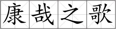 康哉之歌