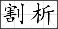 割析