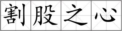割股之心