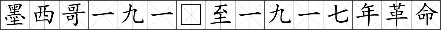 墨西哥一九一至一九一七年革命