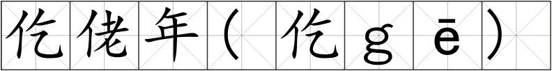 仡佬年(仡ｇē)