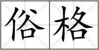 俗格