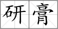 研膏