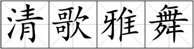 清歌雅舞