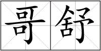哥舒