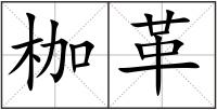 枷革