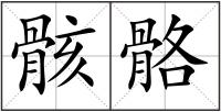 骸骼