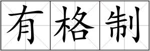 有格制