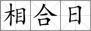 相合日