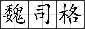 魏司格