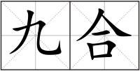 九合