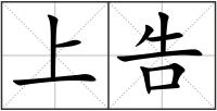 上告