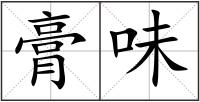 膏味