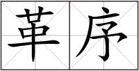 革序