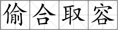 偷合取容