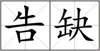 告缺