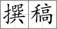 撰稿