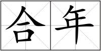 合年