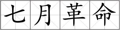 七月革命