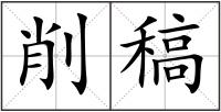 削稿