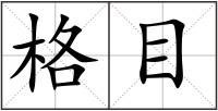 格目