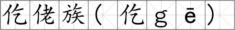 仡佬族(仡ｇē)