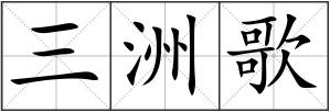 三洲歌