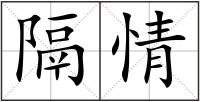 隔情