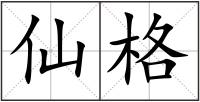 仙格