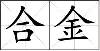合金