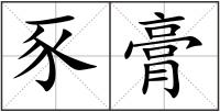 豕膏