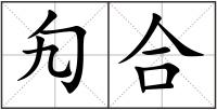 勼合
