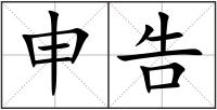 申告
