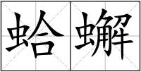 蛤蠏