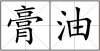 膏油
