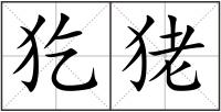 犵狫
